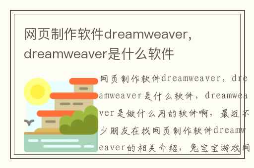 网页制作软件dreamweaver,dreamweaver是什么软件