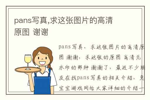 pans写真,求这张图片的高清原图 谢谢