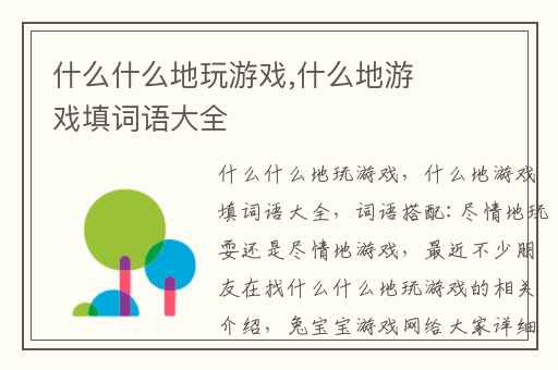 什么什么地玩游戏,什么地游戏填词语大全