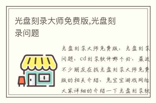 光盘刻录大师免费版,光盘刻录问题