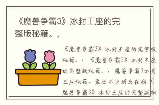 《魔兽争霸3》冰封王座的完整版秘籍。,