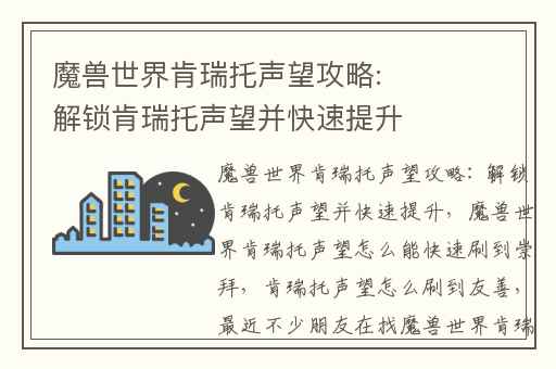 魔兽世界肯瑞托声望攻略: 解锁肯瑞托声望并快速提升,魔兽世界肯瑞托声望怎么能快速刷到崇拜
