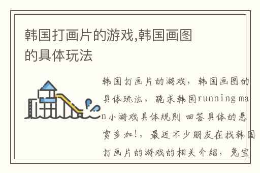 韩国打画片的游戏,韩国画图的具体玩法