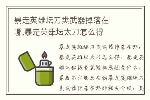 暴走英雄坛刀类武器掉落在哪,暴走英雄坛太刀怎么得