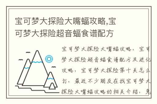 宝可梦大探险大嘴蝠攻略,宝可梦大探险超音蝠食谱配方及进化攻略
