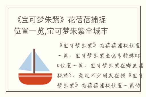 《宝可梦朱紫》花蓓蓓捕捉位置一览,宝可梦朱紫全城市特殊npc位置一览
