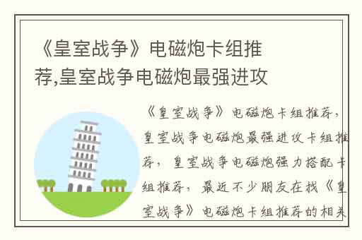 《皇室战争》电磁炮卡组推荐,皇室战争电磁炮最强进攻卡组推荐