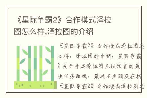 《星际争霸2》合作模式泽拉图怎么样,泽拉图的介绍