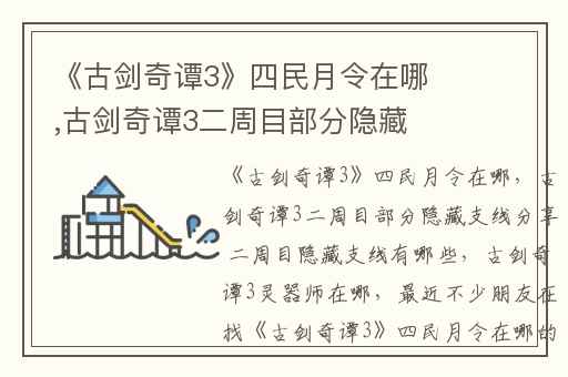 《古剑奇谭3》四民月令在哪,古剑奇谭3二周目部分隐藏支线分享 二周目隐藏支线有哪些