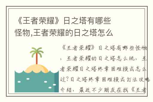 《王者荣耀》日之塔有哪些怪物,王者荣耀的日之塔怎么玩