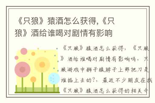 《只狼》猿酒怎么获得,《只狼》酒给谁喝对剧情有影响吗