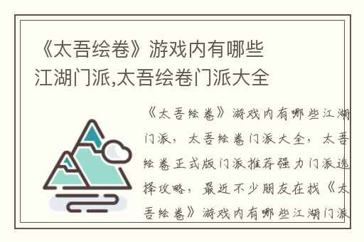 《太吾绘卷》游戏内有哪些江湖门派,太吾绘卷门派大全