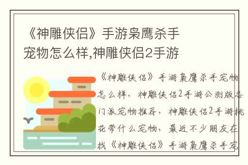 《神雕侠侣》手游枭鹰杀手宠物怎么样,神雕侠侣2手游公测版各门派宠物推荐