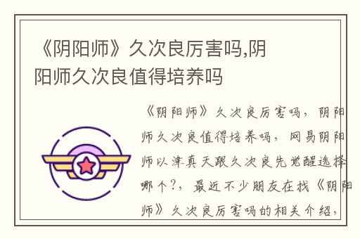 《阴阳师》久次良厉害吗,阴阳师久次良值得培养吗