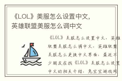 《LOL》美服怎么设置中文,英雄联盟美服怎么调中文