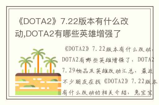 《DOTA2》7.22版本有什么改动,DOTA2有哪些英雄增强了