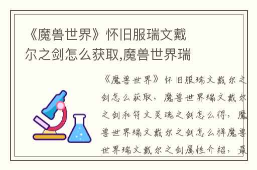 《魔兽世界》怀旧服瑞文戴尔之剑怎么获取,魔兽世界瑞文戴尔之剑和符文灵魂之剑怎么得