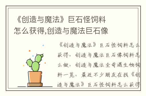 《创造与魔法》巨石怪饲料怎么获得,创造与魔法巨石像饲料怎么做
