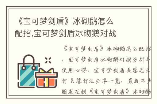 《宝可梦剑盾》冰砌鹅怎么配招,宝可梦剑盾冰砌鹅对战分析与使用心得