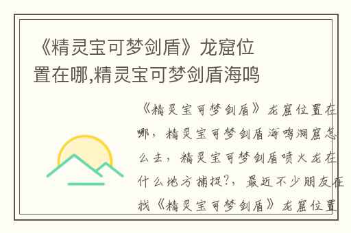 《精灵宝可梦剑盾》龙窟位置在哪,精灵宝可梦剑盾海鸣洞窟怎么去