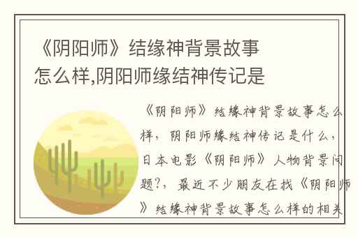 《阴阳师》结缘神背景故事怎么样,阴阳师缘结神传记是什么