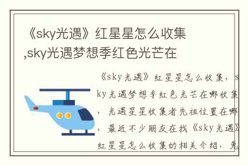 《sky光遇》红星星怎么收集,sky光遇梦想季红色光芒在哪收集