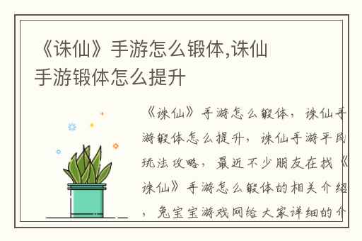 《诛仙》手游怎么锻体,诛仙手游锻体怎么提升