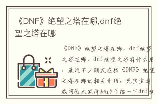《DNF》绝望之塔在哪,dnf绝望之塔在哪