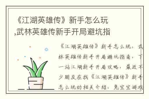 《江湖英雄传》新手怎么玩,武林英雄传新手开局避坑指南