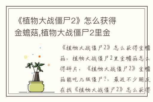 《植物大战僵尸2》怎么获得金蟾菇,植物大战僵尸2里金蟾菇怎么得碎片