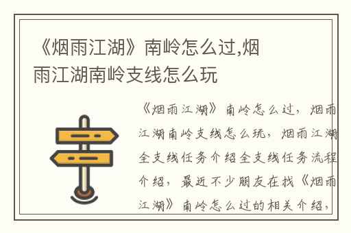 《烟雨江湖》南岭怎么过,烟雨江湖南岭支线怎么玩