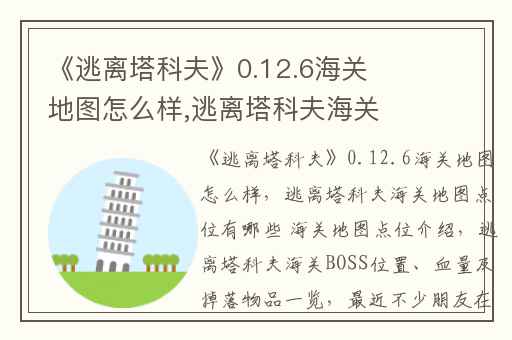《逃离塔科夫》0.12.6海关地图怎么样,逃离塔科夫海关地图点位有哪些 海关地图点位介绍