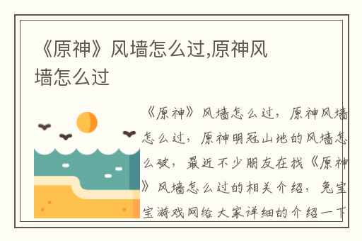 《原神》风墙怎么过,原神风墙怎么过