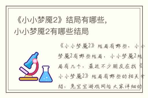 《小小梦魇2》结局有哪些,小小梦魇2有哪些结局