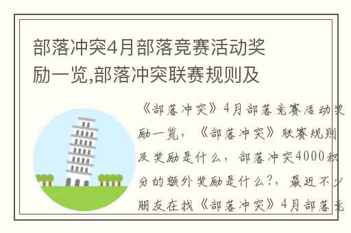 部落冲突4月部落竞赛活动奖励一览,部落冲突联赛规则及奖励是什么