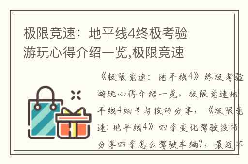 极限竞速：地平线4终极考验游玩心得介绍一览,极限竞速地平线4细节与技巧分享