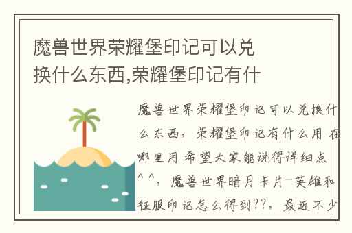 魔兽世界荣耀堡印记可以兑换什么东西,荣耀堡印记有什么用 在哪里用 希望大家能说得详细点 ^ ^