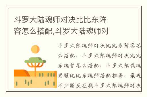 斗罗大陆魂师对决比比东阵容怎么搭配,斗罗大陆魂师对决比比东魂骨怎么搭配