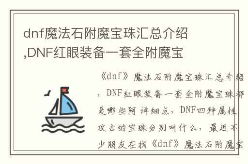 dnf魔法石附魔宝珠汇总介绍,DNF红眼装备一套全附魔宝珠都是哪些阿 详细点
