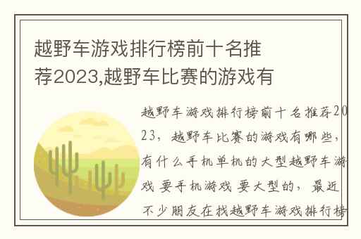 越野车游戏排行榜前十名推荐2023,越野车比赛的游戏有哪些