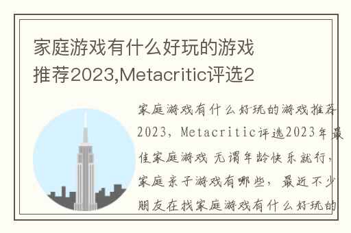 家庭游戏有什么好玩的游戏推荐2023,Metacritic评选2023年最佳家庭游戏 无谓年龄快乐就行