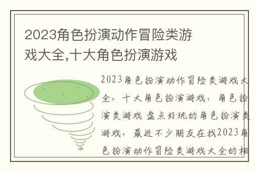 2023角色扮演动作冒险类游戏大全,十大角色扮演游戏