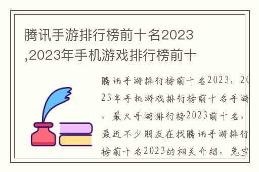 腾讯手游排行榜前十名2023,2023年手机游戏排行榜前十名手游