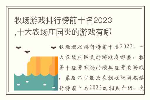 牧场游戏排行榜前十名2023,十大农场庄园类的游戏有哪些