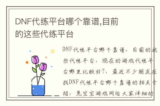 DNF代练平台哪个靠谱,目前的这些代练平台