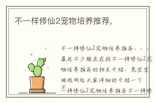 不一样修仙2宠物培养推荐,