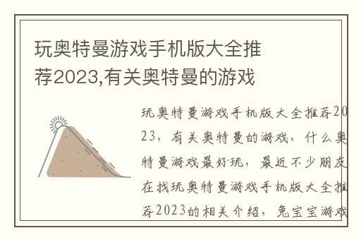玩奥特曼游戏手机版大全推荐2023,有关奥特曼的游戏