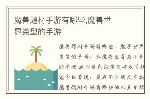 魔兽题材手游有哪些,魔兽世界类型的手游