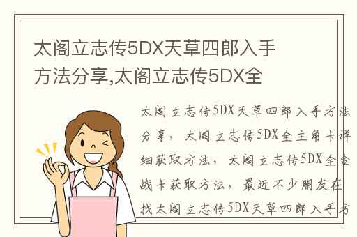 太阁立志传5DX天草四郎入手方法分享,太阁立志传5DX全主角卡详细获取方法