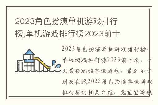 2023角色扮演单机游戏排行榜,单机游戏排行榜2023前十名
